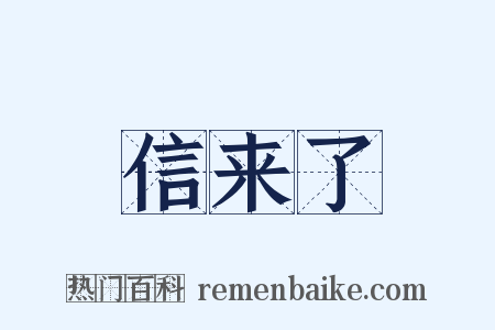 信来了是什么意思的图片